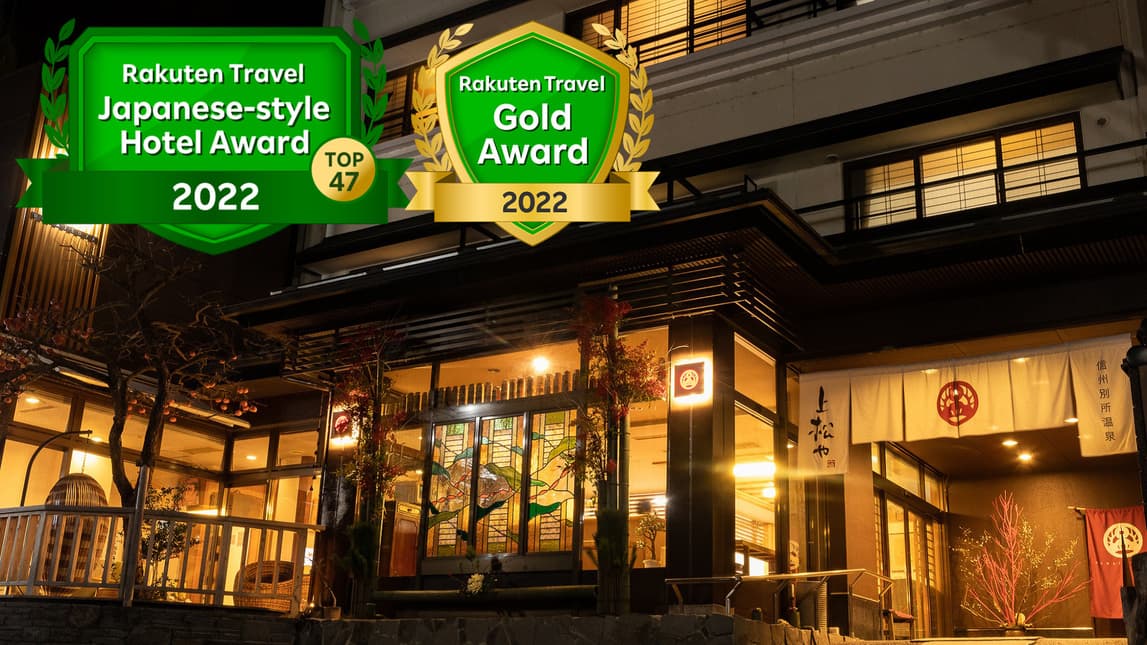 別所温泉 親孝行旅館おすすめ5選【2026年最新】部屋食・バリアフリー